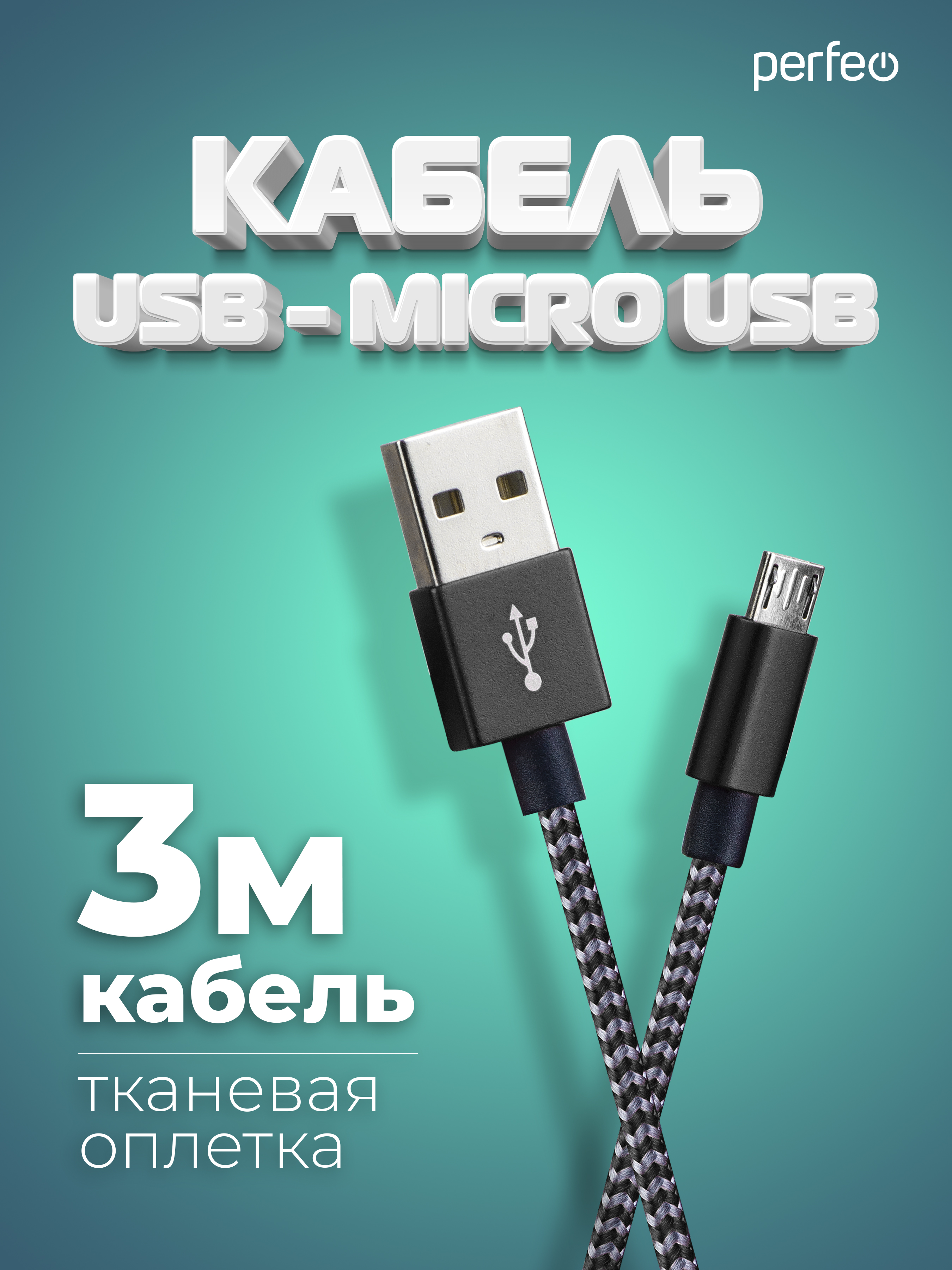 Кабель Perfeo USB2.0 A вилка - Micro USB вилка черно-белый длина 3 м. U4802 - фото 1