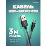 Кабель Perfeo USB2.0 A вилка - Micro USB вилка черно-белый длина 3 м. U4802