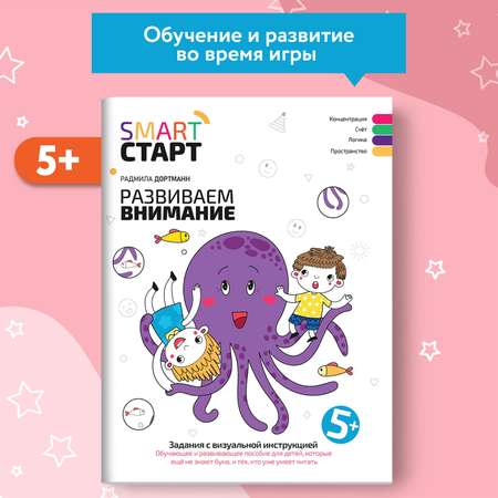 Книга Феникс Развиваем внимание: задания с визуальной инструкцией. 5+