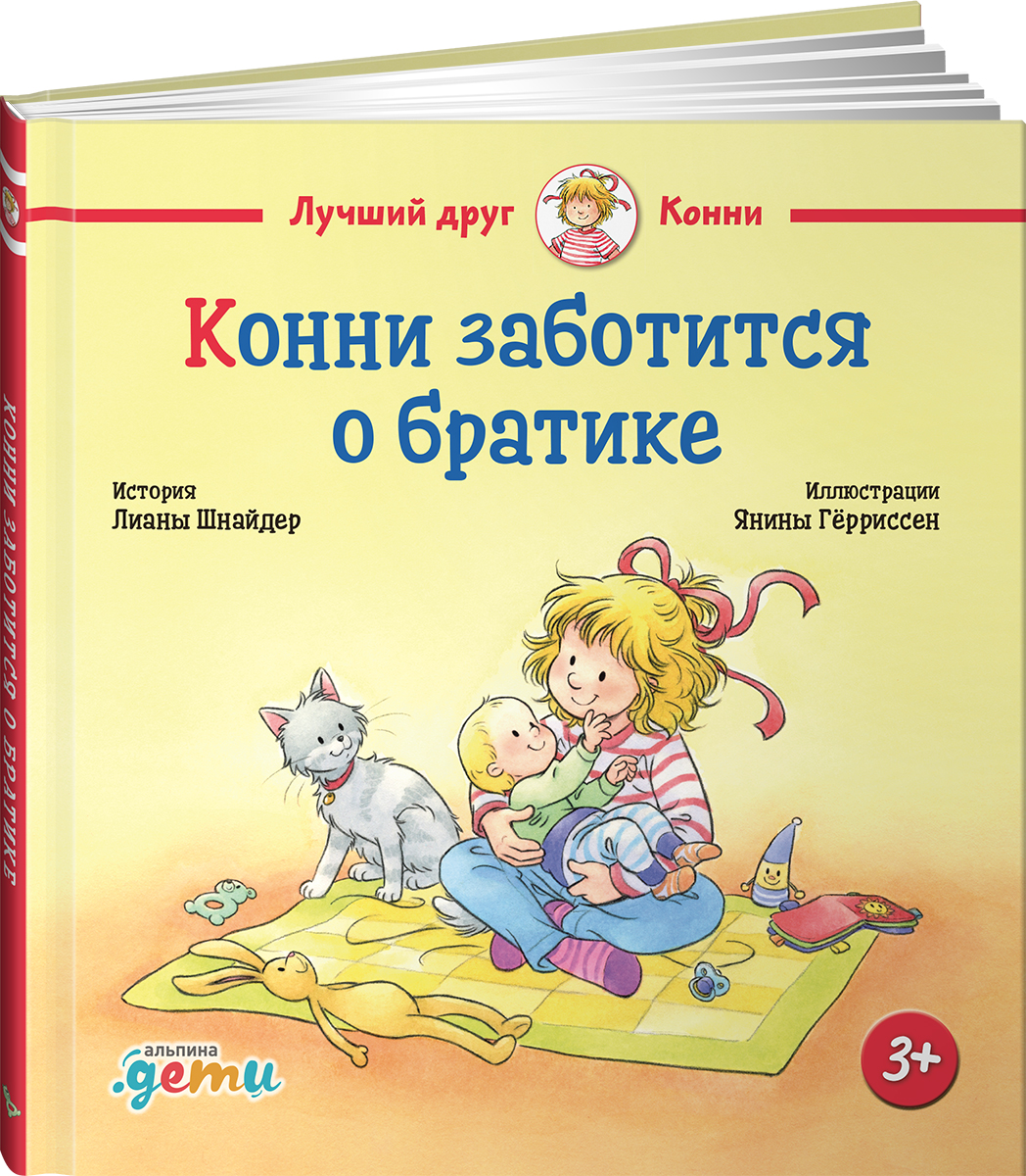 Книга Альпина. Дети Конни заботится о братике - фото 1