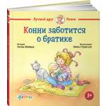 Книга Альпина. Дети Конни заботится о братике