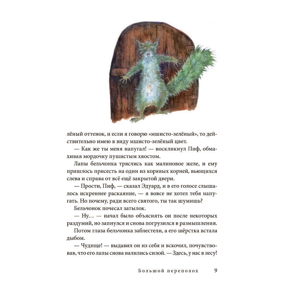 Даниэла Дрешер / Добрая книга / Путешествие в поисках чудища / Повесть в традициях бестселлера Вверх по Причуди - фото 9