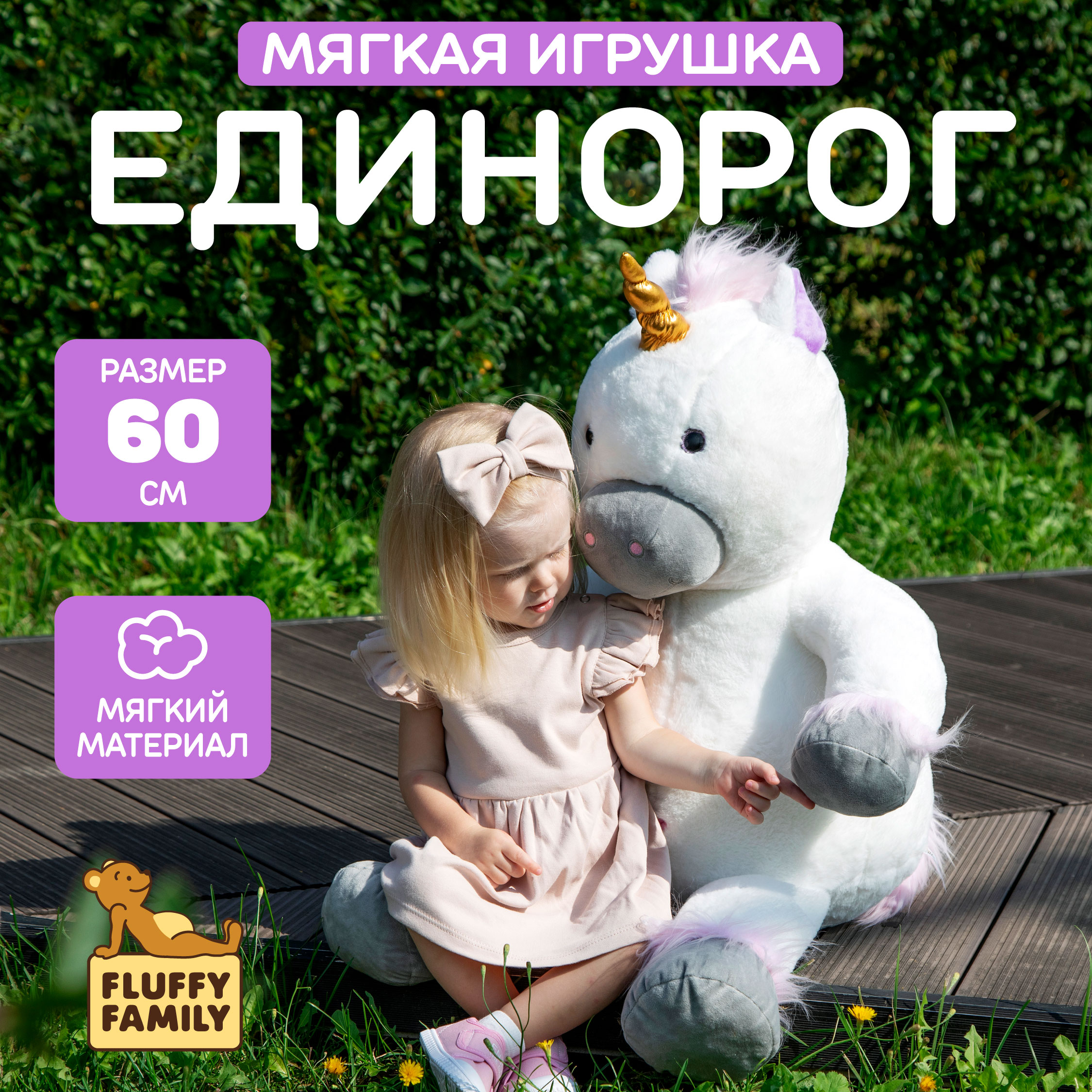 Мягкая игрушка Fluffy Family Единорог 60 см - фото 1