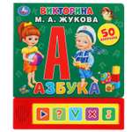 Книга УМка Азбука Викторина Жукова 297566