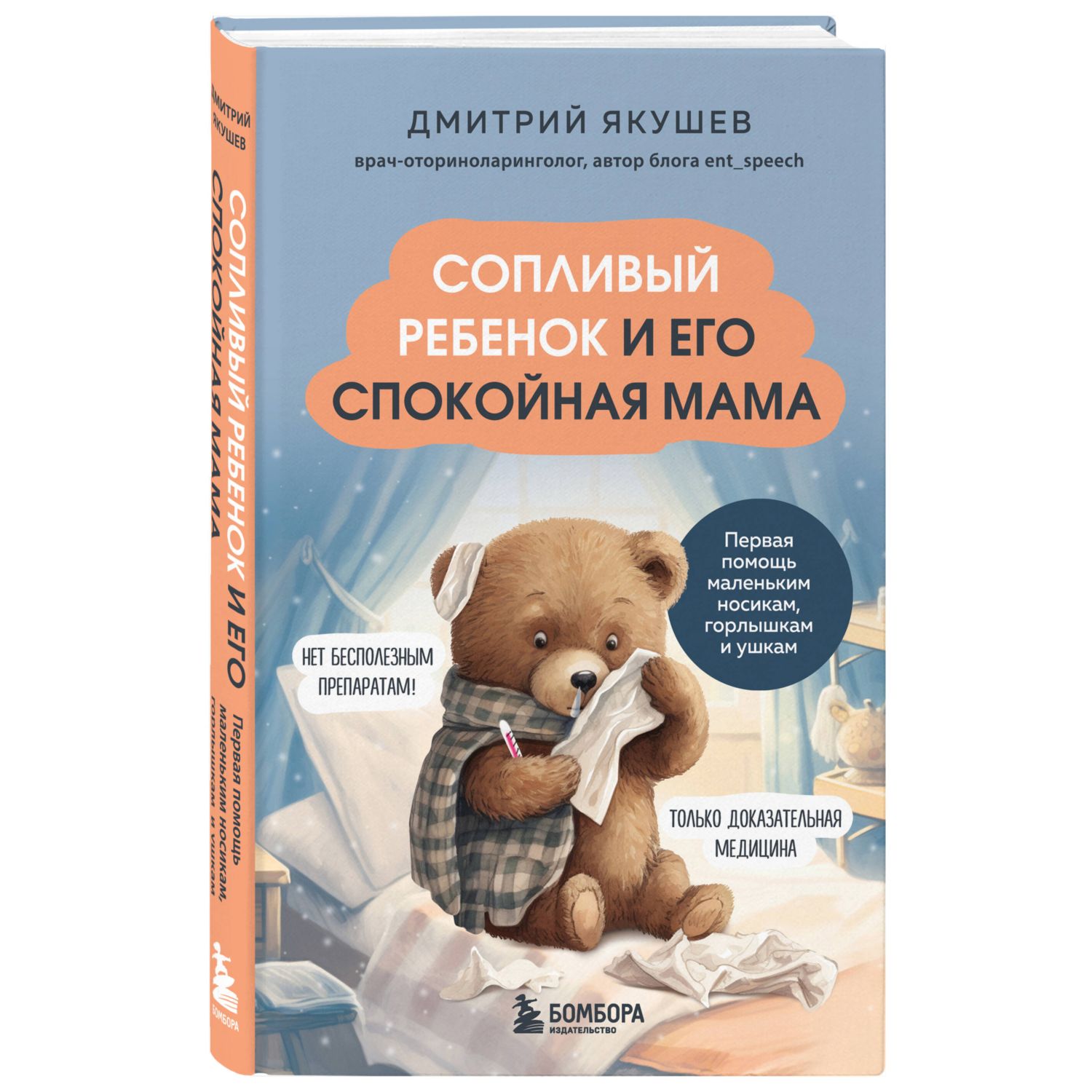 Книга Эксмо Сопливый ребенок и его спокойная мама Первая помощь маленьким  носикам горлышкам и ушкам