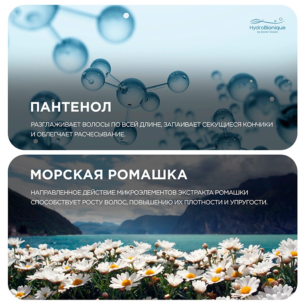 Подарочный набор HydroBionique by Doctor Ocean Гладкость и блеск волос - фото 8