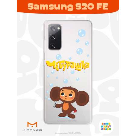 Силиконовый чехол Mcover для смартфона Samsung S20 FE Союзмультфильм Мыльные пузыри