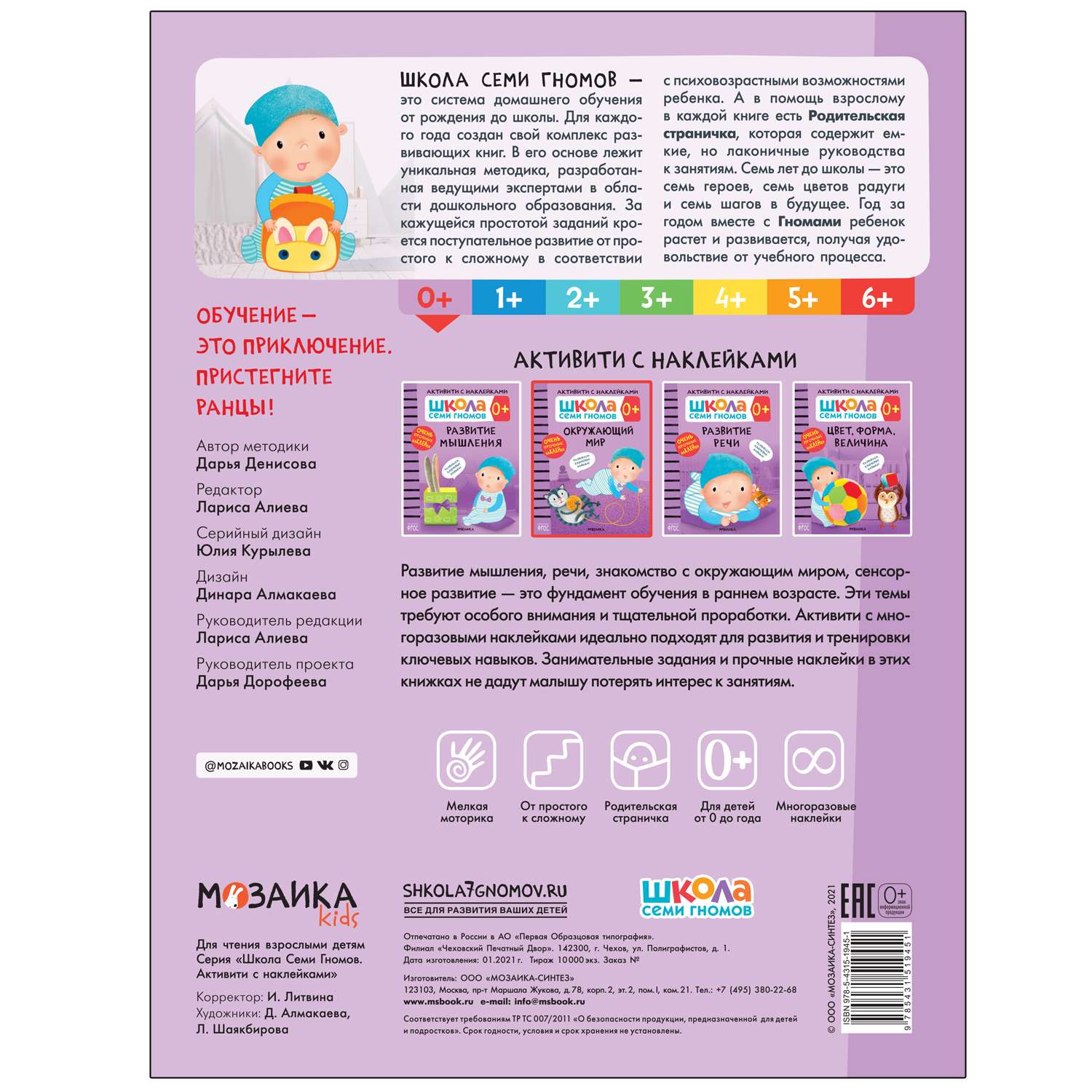 Книга МОЗАИКА kids Школа Cеми Гномов Активити с наклейками Окружающий мир 0 - фото 5