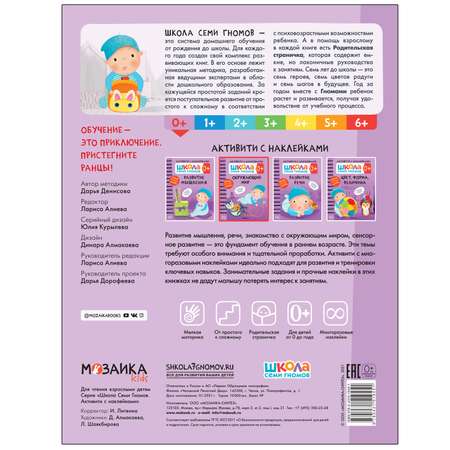 Книга МОЗАИКА kids Школа Cеми Гномов Активити с наклейками Окружающий мир 0