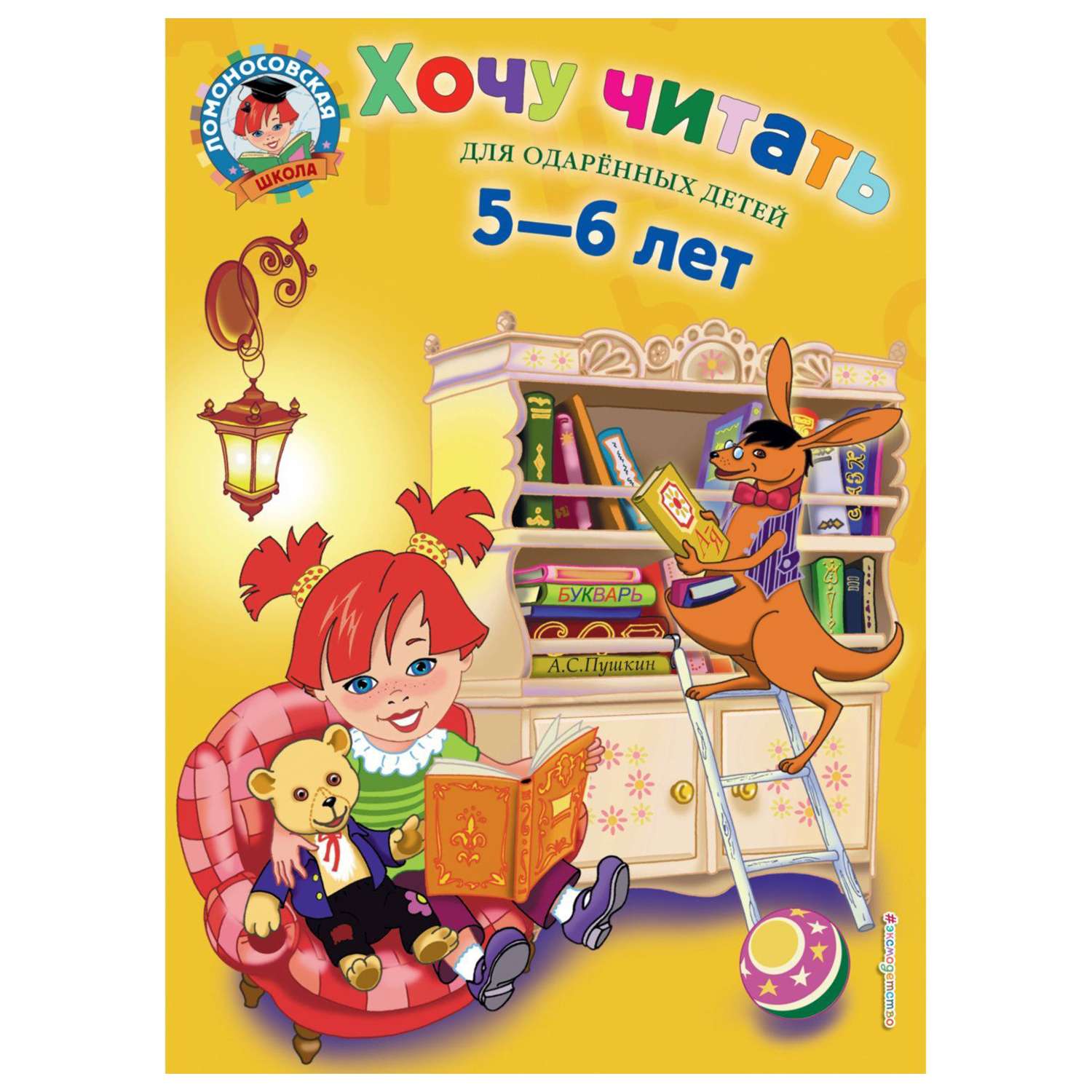 Книга Эксмо Хочу читать для детей 5-6 лет - фото 1