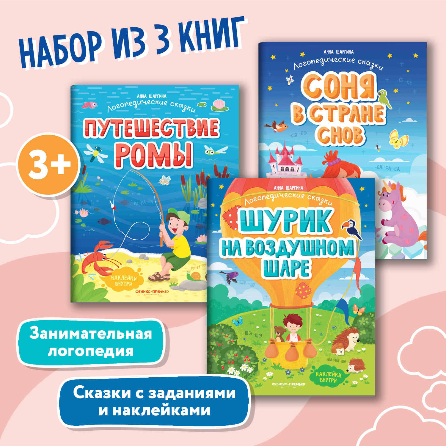 Набор из 3 книг Феникс Премьер Логопедические сказки. Р-С-Ш - фото 1