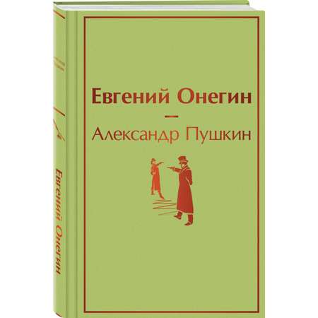 Книга Эксмо Евгений Онегин