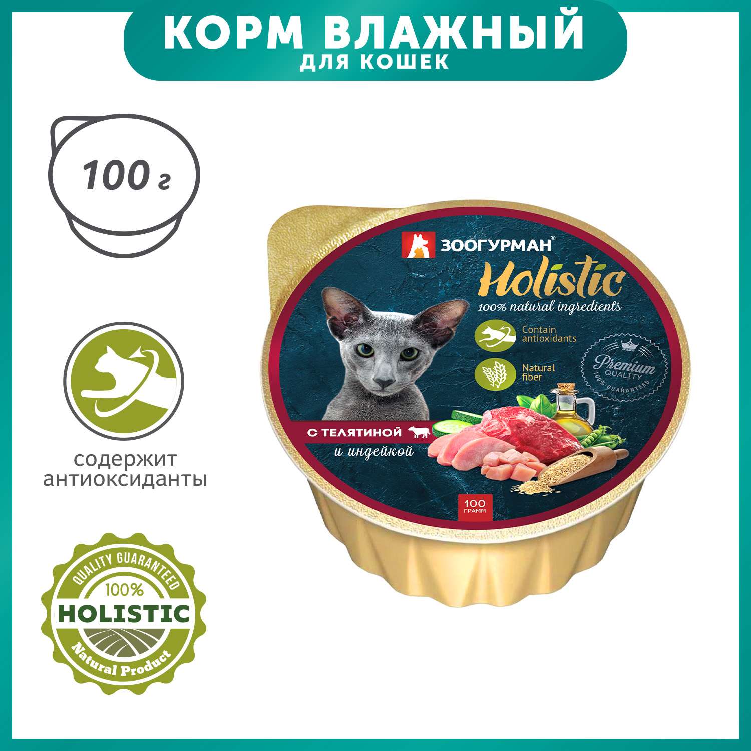 Корм для кошек Зоогурман 100г Holistic с телятиной и индейкой - фото 1