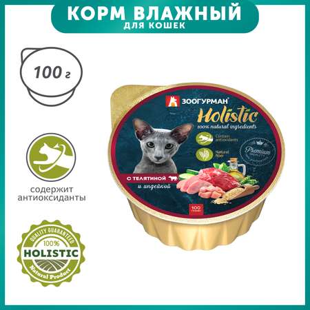 Корм для кошек Зоогурман 100г Holistic с телятиной и индейкой