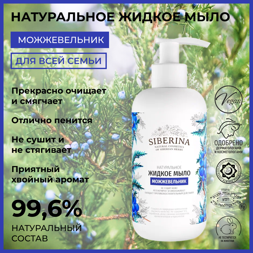 Жидкое мыло Siberina натуральное «Можжевельник» противовоспалительное и  очищающее 200 мл купить по цене 319 ₽ в интернет-магазине Детский мир