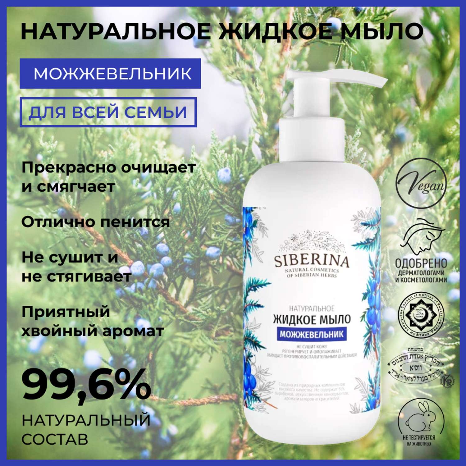 Жидкое мыло Siberina натуральное «Можжевельник» противовоспалительное и очищающее 200 мл - фото 2