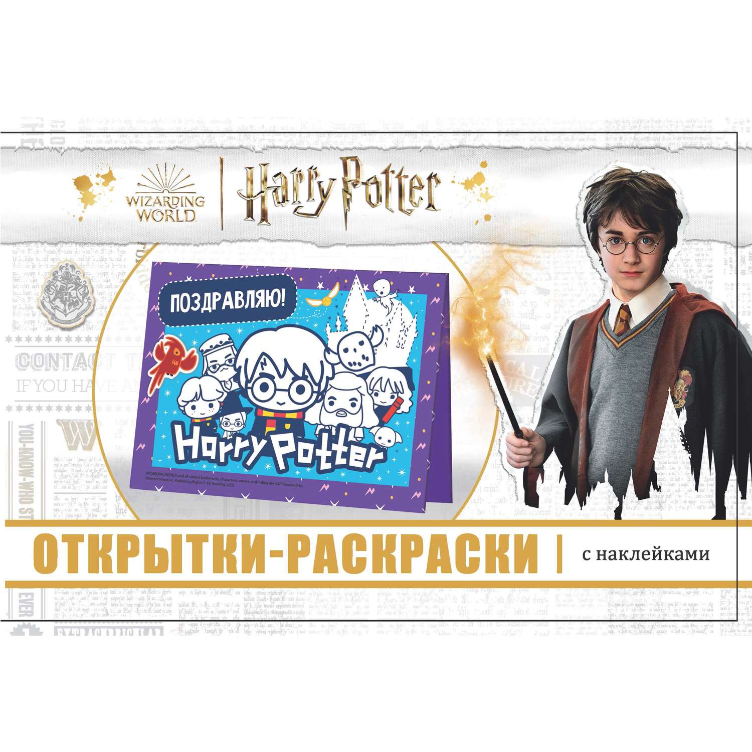 Книга ND PLAY Открытки-раскраски с наклейками Гарри Поттер Школа волшебства - фото 1