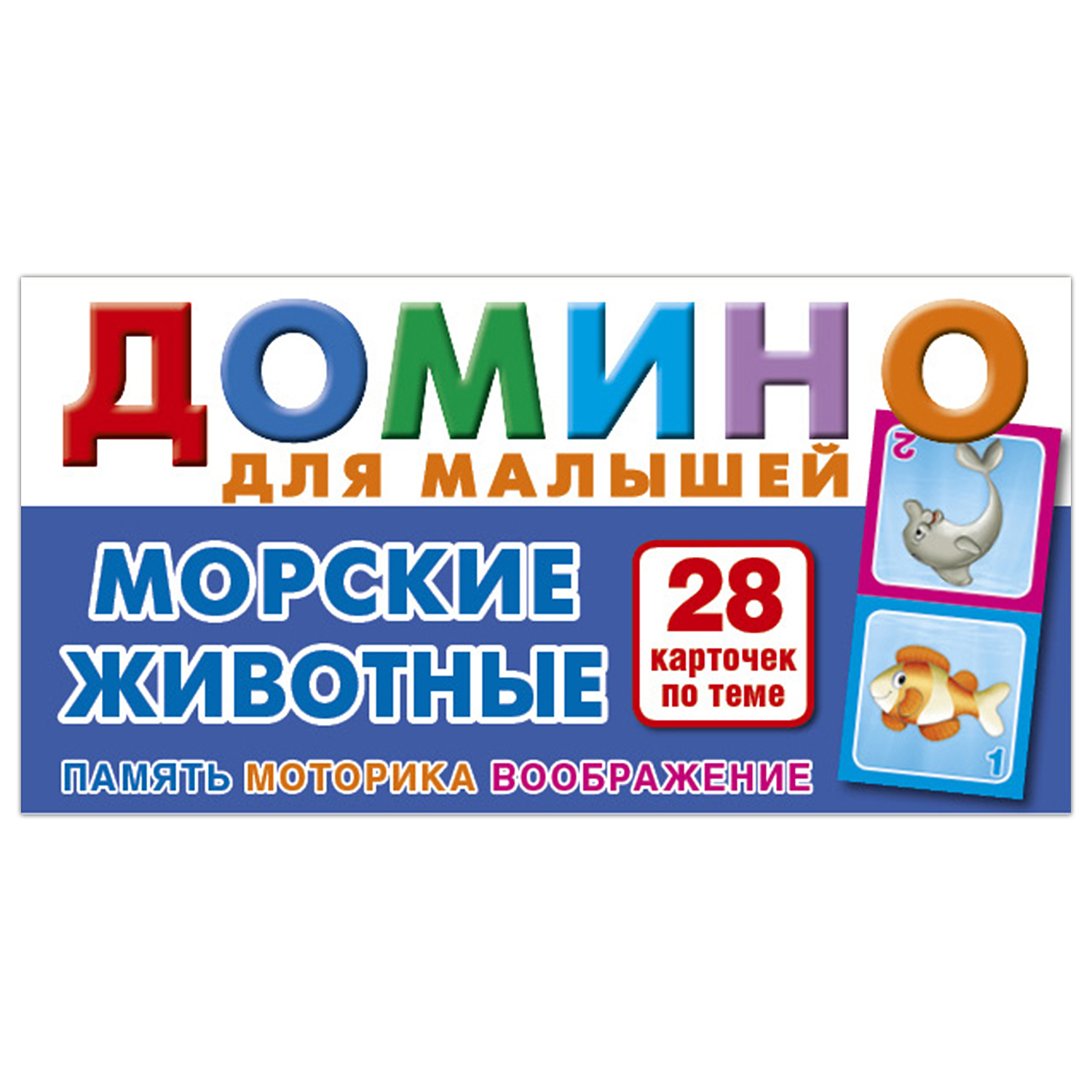 Домино РУЗ Ко Морские животные. Для малышей Ни30п купить по цене 240 ₽ в  интернет-магазине Детский мир