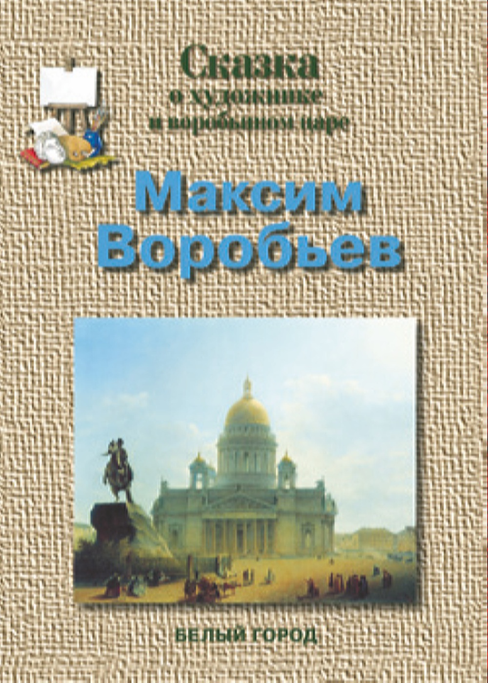 Брошюра Белый город Максим Воробьев. Сказка о художнике и воробьином царе - фото 1