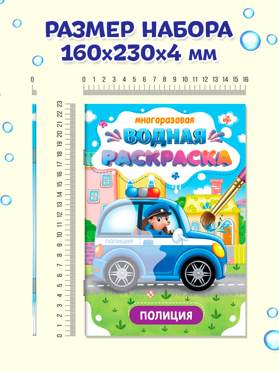 Водная раскраска Проф-Пресс многоразовая. Набор из 2 шт. А5. Полиция+трактор - фото 5