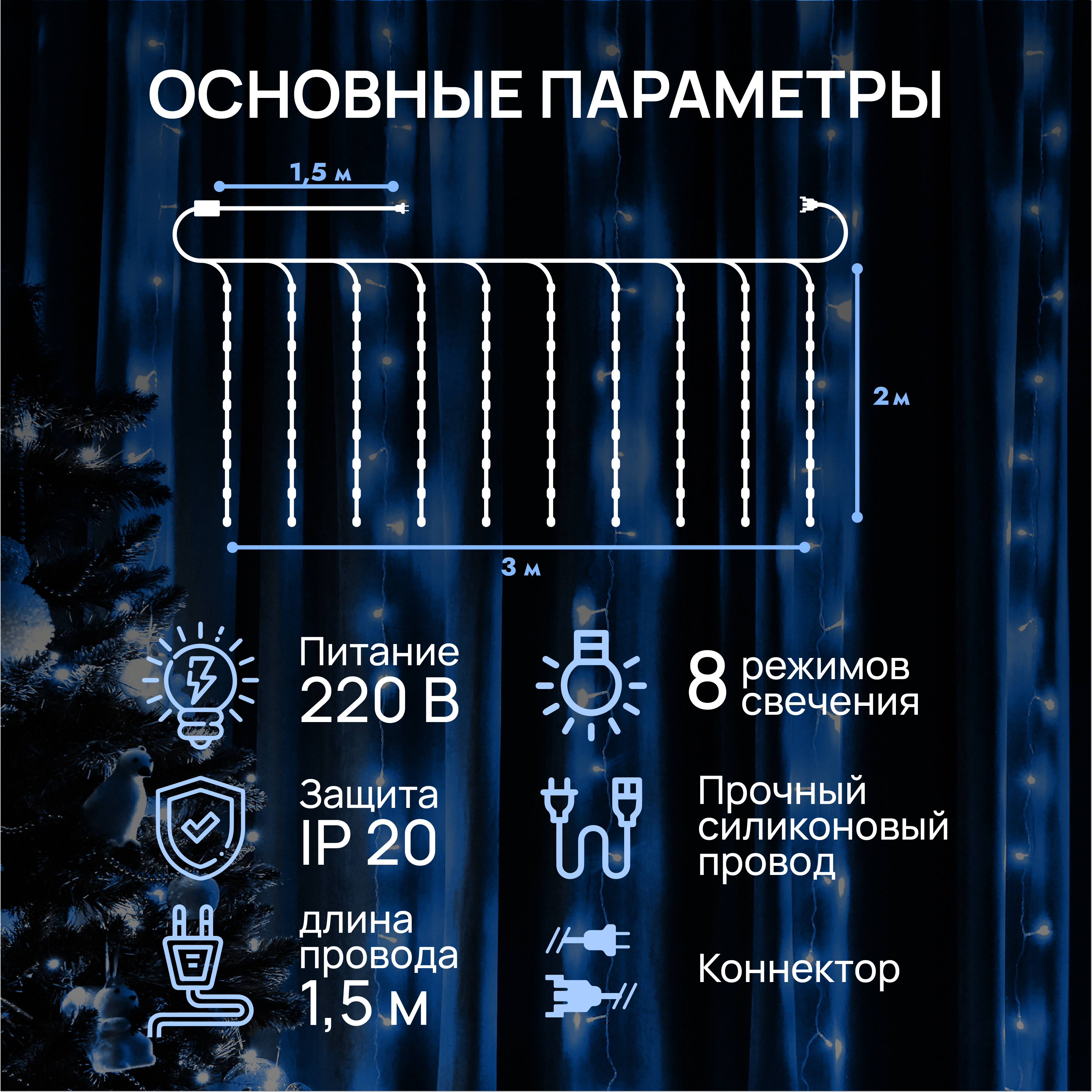 Гирлянда-штора занавес DUMONT 3х2 м белый свет 8 режимов - фото 2