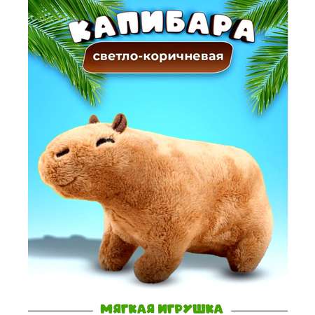 Мягкая плюшевая игрушка BalaToys Капибара 23 см