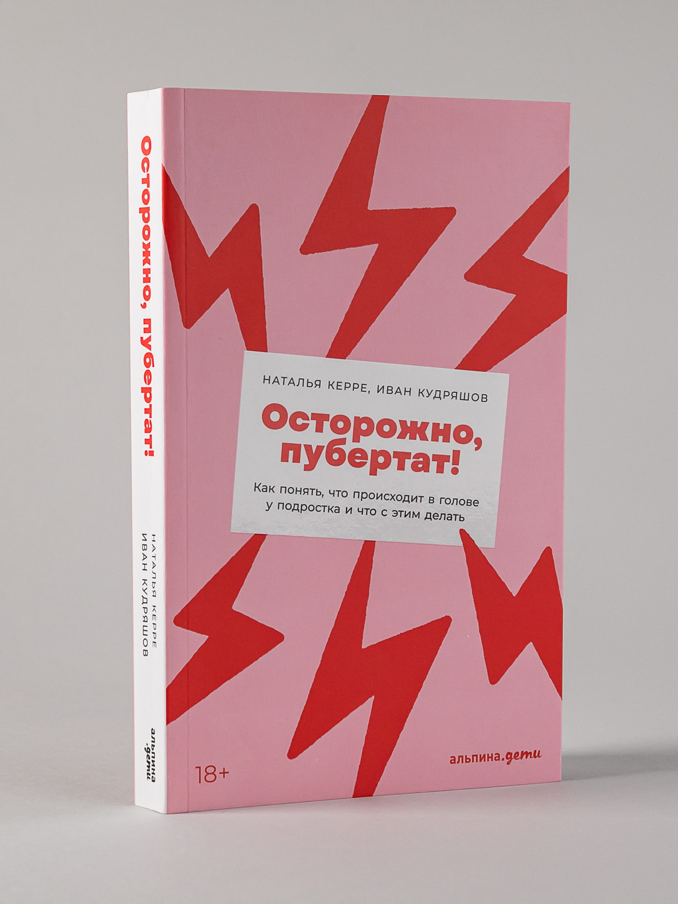 Книга Альпина. Дети Осторожно пубертат! Как понять что происходит в голове у подростка - фото 1