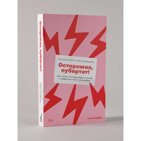 Книга Альпина. Дети Осторожно пубертат! Как понять что происходит в голове у подростка