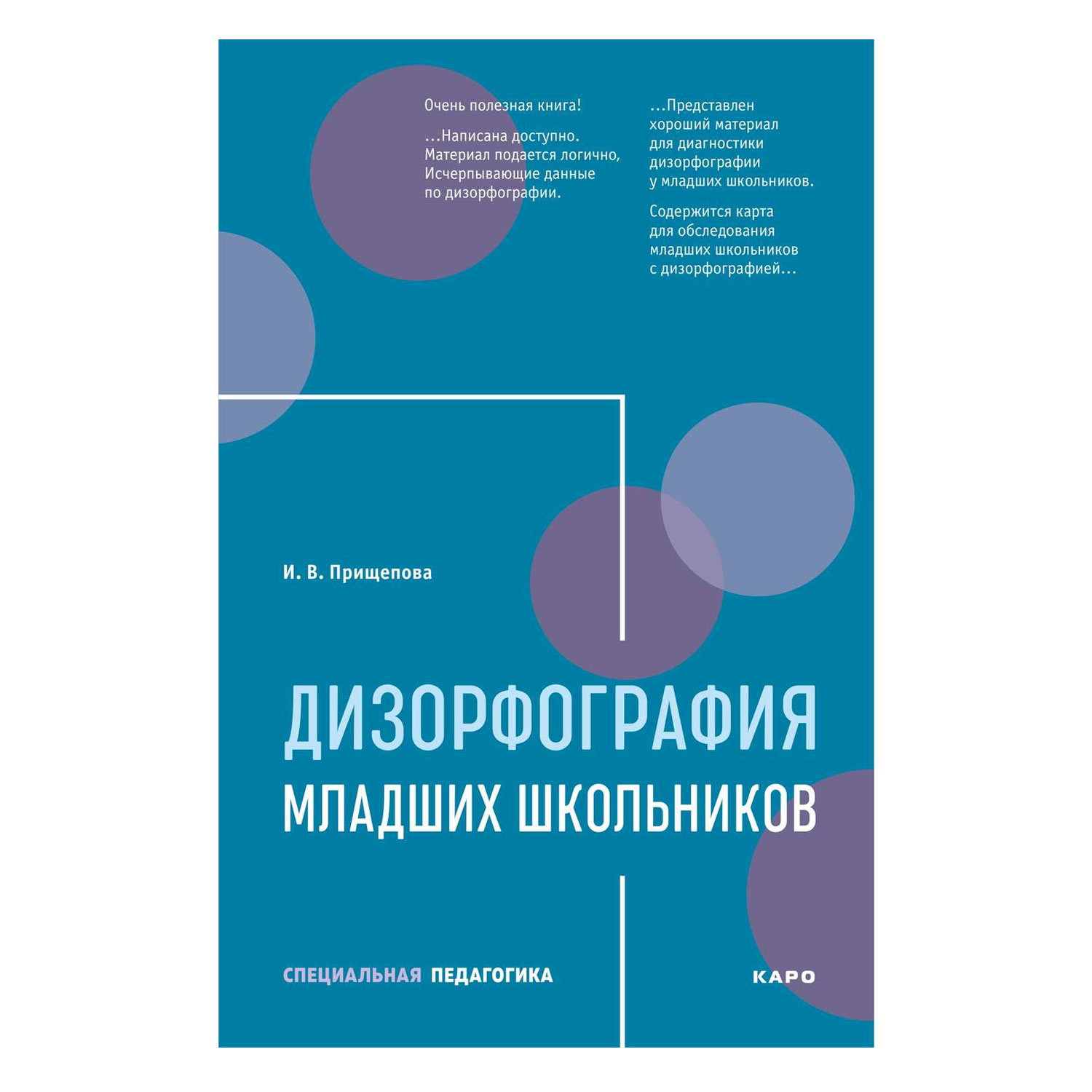 Книга Издательство КАРО Дизорфография младших школьников - фото 1