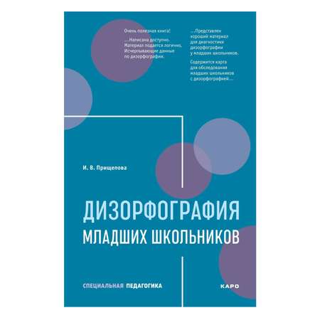 Книга Издательство КАРО Дизорфография младших школьников