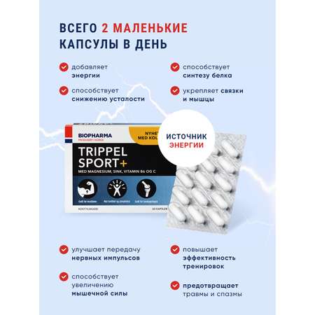 БАД Biopharma ZMA витамины магний в6 коллаген Trippel Sport+ 60 капсул