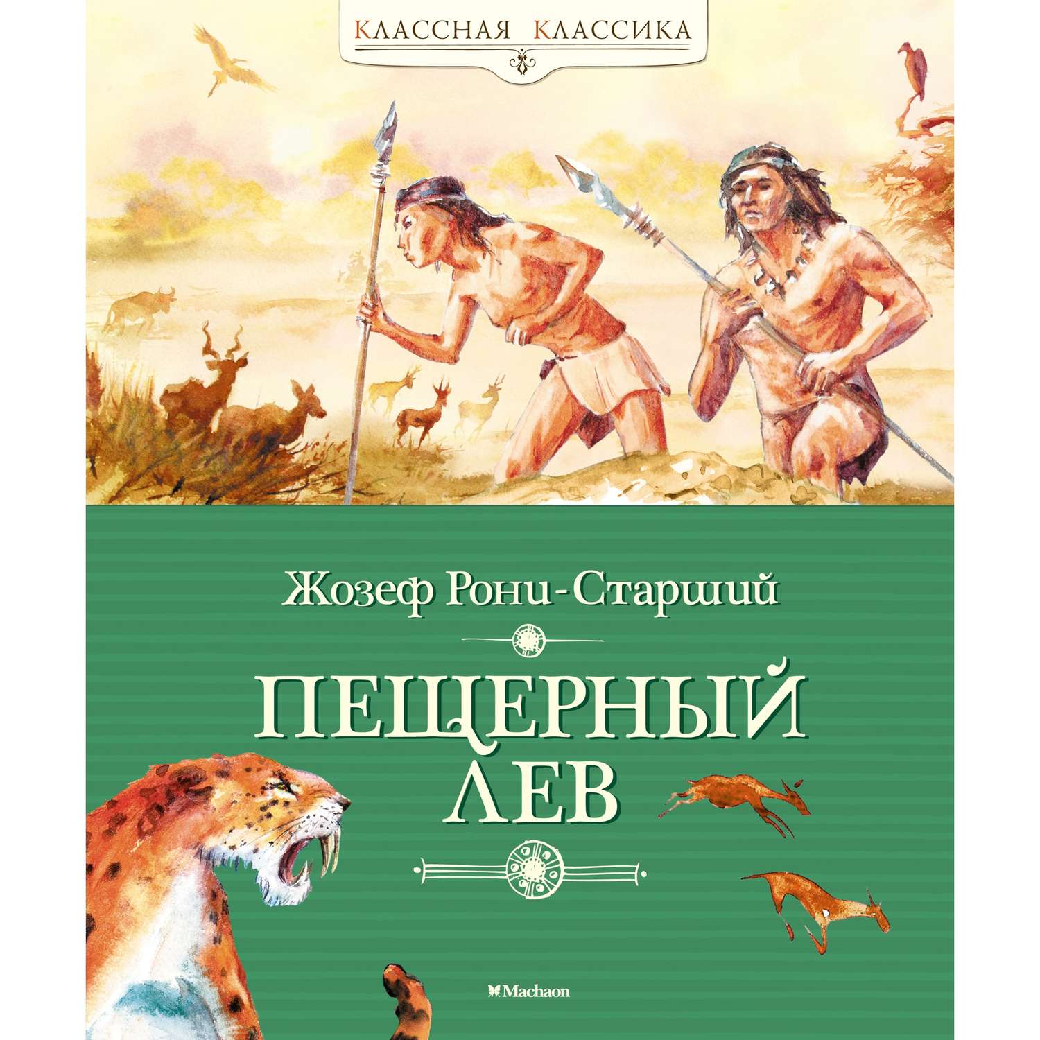 Книга МАХАОН Пещерный лев Рони-Старший Ж. купить по цене 537 ₽ в  интернет-магазине Детский мир