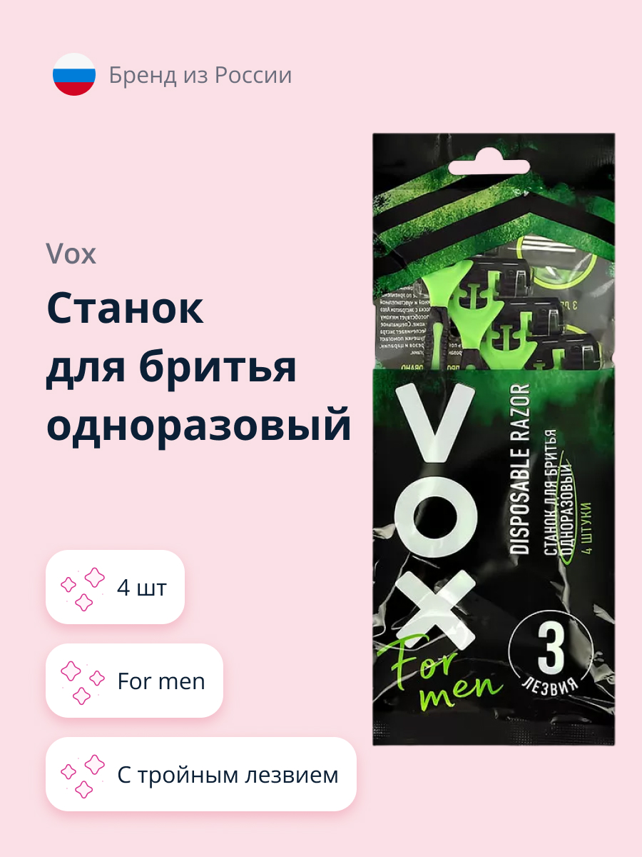 Станок для бритья одноразовый VOX for men с тройным лезвием 4 шт - фото 1