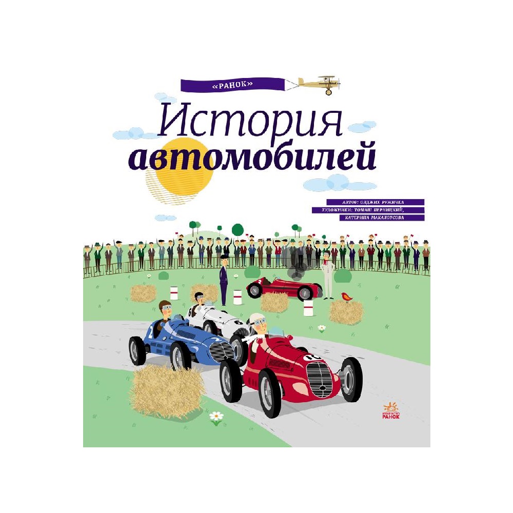 Энциклопедия РАНОК История автомобилей купить по цене 250 ₽ в  интернет-магазине Детский мир