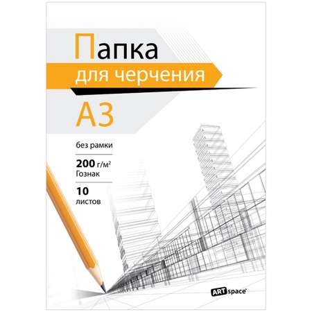 Папка для черчения СПЕЙС А3 10 листов бумага Гознак без рамки 200г/м2