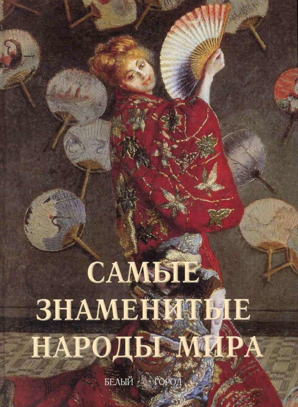 Книга Белый город Самые знаменитые народы мира - фото 1