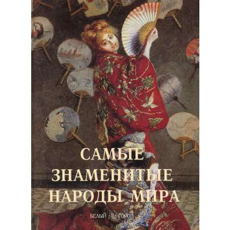 Книга Белый город Самые знаменитые народы мира