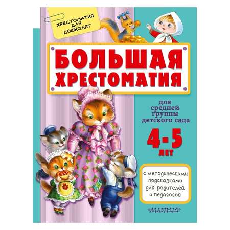 Большая хрестоматия АСТ для чтения детям 4-5 лет