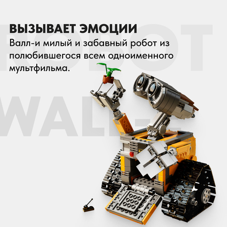 Игрушка LX Конструктор Робот валли 687 деталей