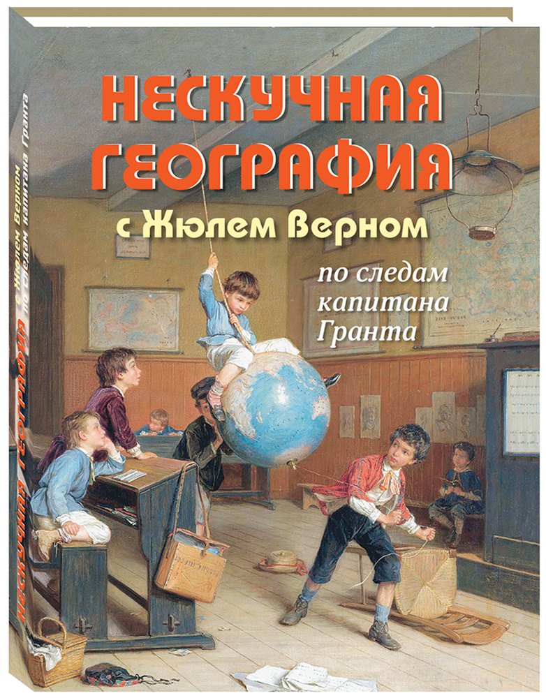 Книга Белый город Нескучная география с Жюлем Верном по следам капитана Гранта - фото 1