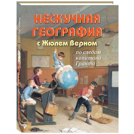 Книга Белый город Нескучная география с Жюлем Верном по следам капитана Гранта