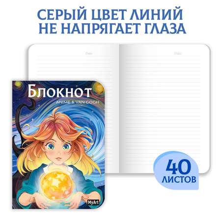 Блокнот Проф-Пресс в линию А5 комплект из 4шт по 40 л MyArt Anime Van Gogh Огненый шар+Полёт+Ирисы+Подсолнухи