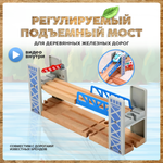 Мост А.Паровозиков регулируемый подъемный для деревянной железной дороги