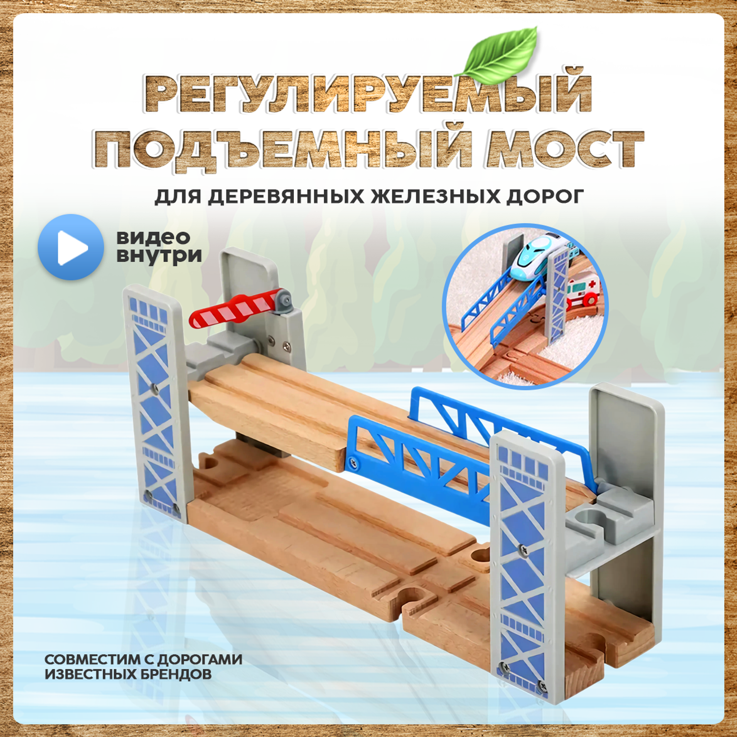 Мост А.Паровозиков регулируемый подъемный для деревянной железной дороги мост01/синий - фото 1