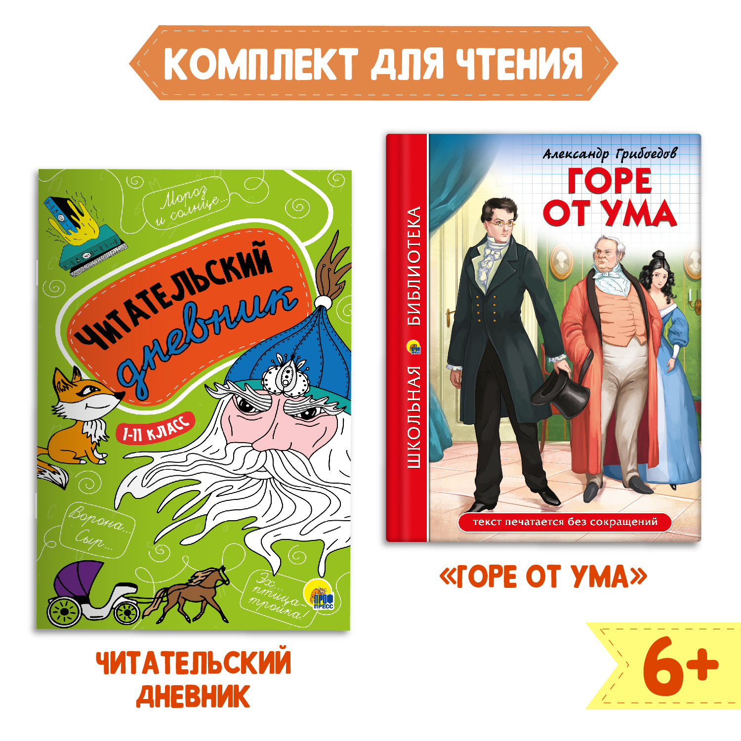 Книга Проф-Пресс Горе от ума А. Грибоедов 176с.+Читательский дневник 1-11  кл в ассорт. 2 предмета в уп