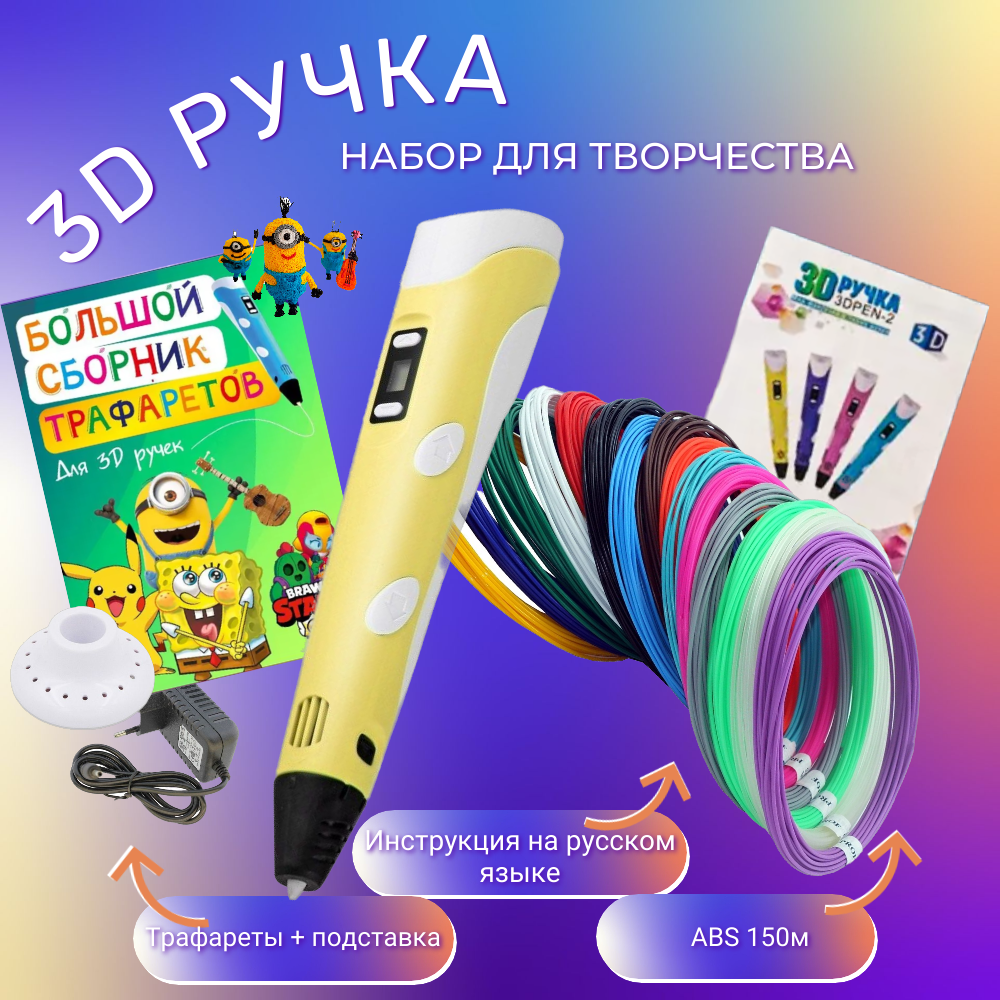 3D-ручки 3D PEN RP100B пластик ABS 150м трафареты цвет жёлтый. - фото 2