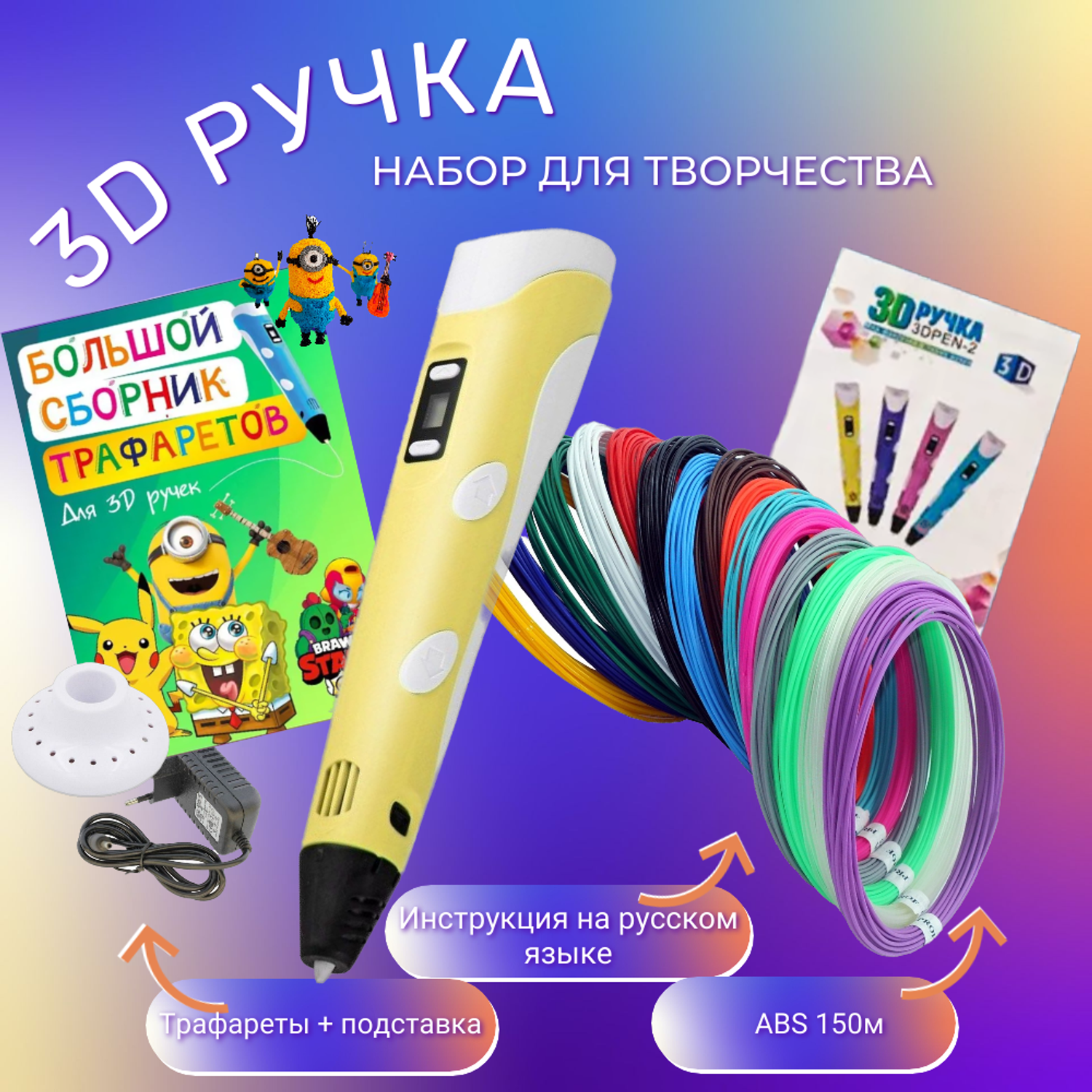 3D-ручки 3D PEN RP100B пластик ABS 150м трафареты цвет жёлтый. - фото 1