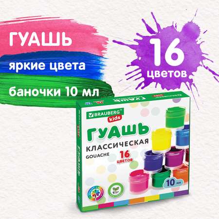 Гуашь Brauberg краска для рисования школьная 16 цветов по 10 мл