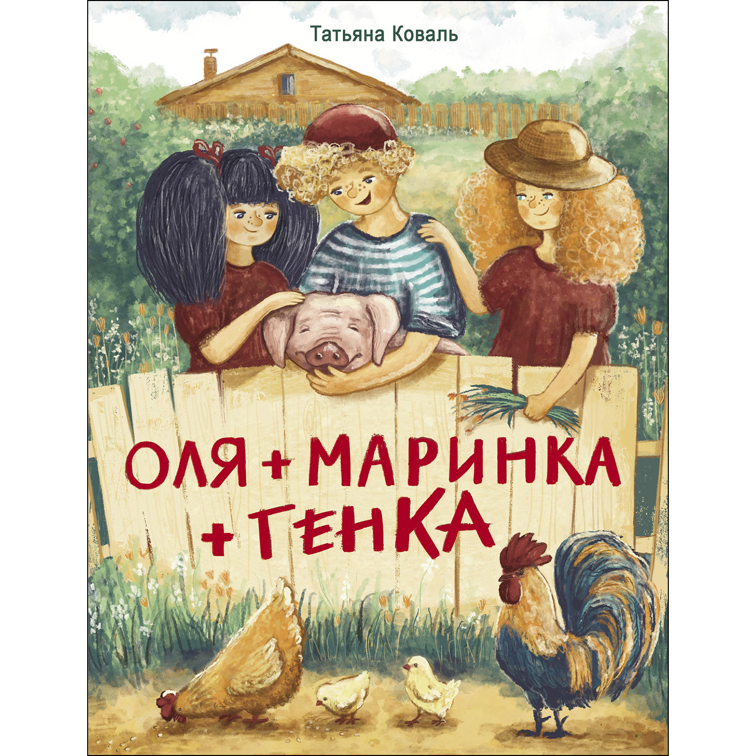 Книга СТРЕКОЗА Оля Маринка Генка - фото 1