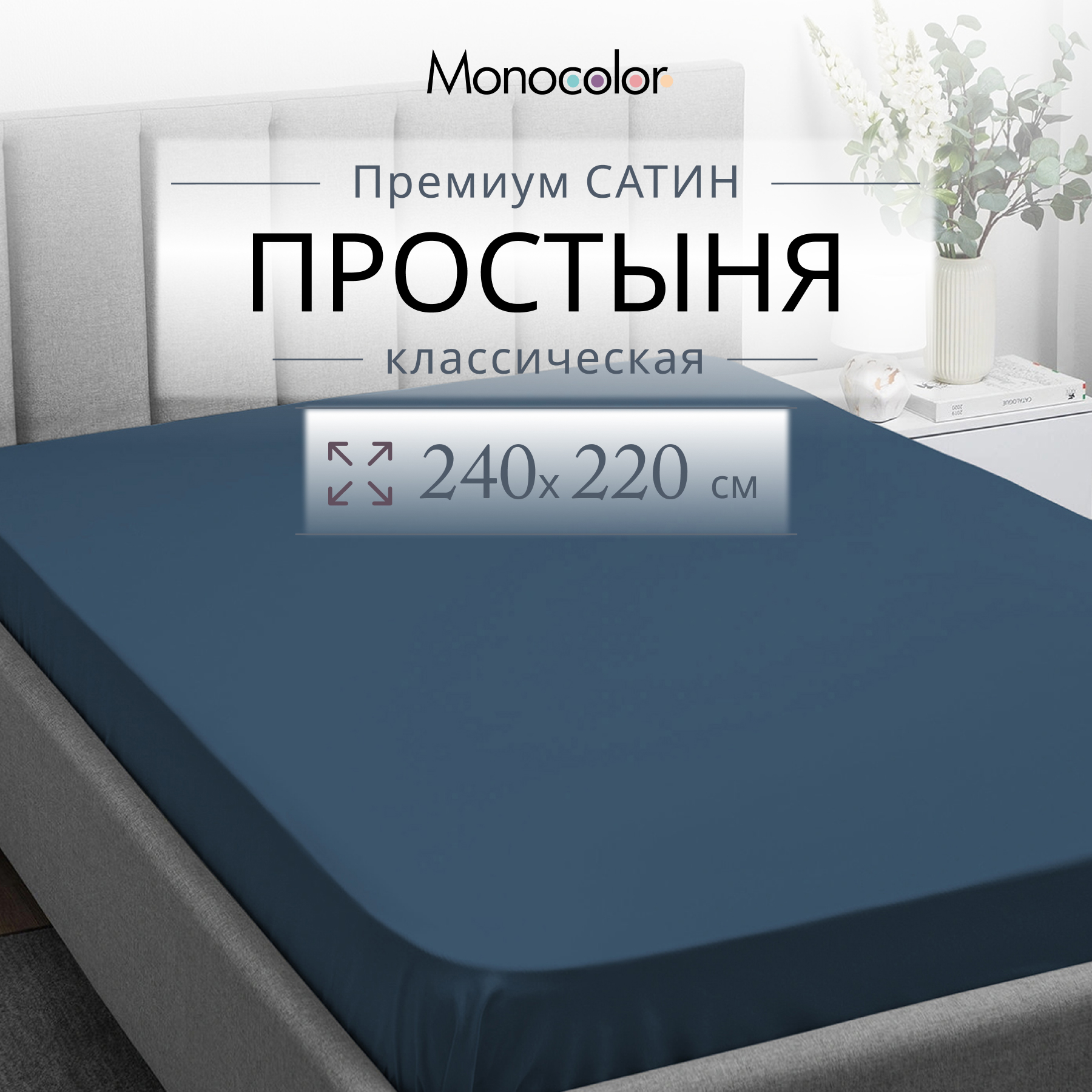 Простыня Monocolor евро 240х220 6154 темно-синий - фото 2